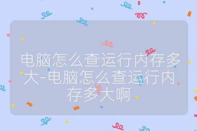 电脑怎么查运行内存多大-电脑怎么查运行内存多大啊