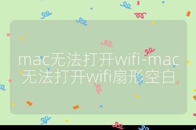 mac无法打开wifi-mac无法打开wifi扇形空白