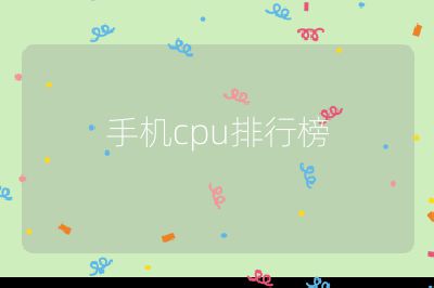 手机cpu排行榜