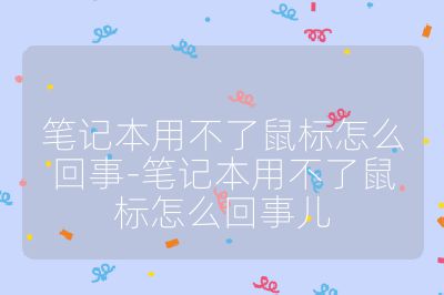 笔记本用不了鼠标怎么回事-笔记本用不了鼠标怎么回事儿