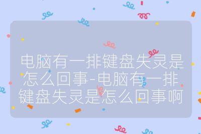 电脑有一排键盘失灵是怎么回事-电脑有一排键盘失灵是怎么回事啊