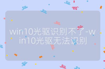win10光驱识别不了-win10光驱无法识别