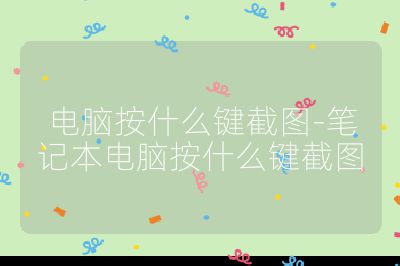 电脑按什么键截图-笔记本电脑按什么键截图