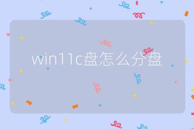 win11c盘怎么分盘