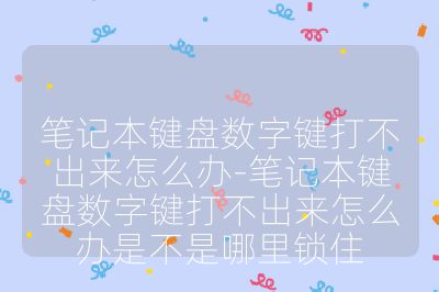 笔记本键盘数字键打不出来怎么办-笔记本键盘数字键打不出来怎么办是不是哪里锁住