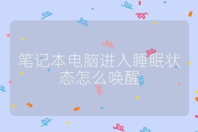 笔记本电脑进入睡眠状态怎么唤醒