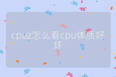 cpuz怎么看cpu体质好坏