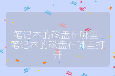 笔记本的磁盘在哪里-笔记本的磁盘在哪里打开