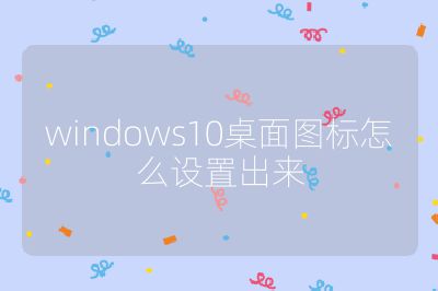 windows10桌面图标怎么设置出来