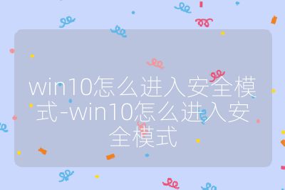 win10怎么进入安全模式-win10怎么进入安全模式
