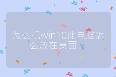 怎么把win10此电脑怎么放在桌面上