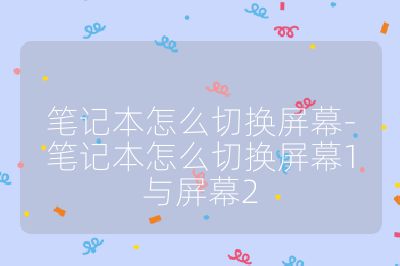 笔记本怎么切换屏幕-笔记本怎么切换屏幕1与屏幕2