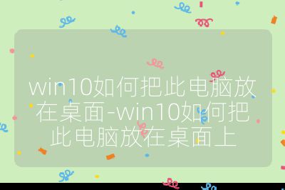 win10如何把此电脑放在桌面-win10如何把此电脑放在桌面上