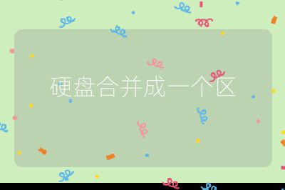 硬盘合并成一个区