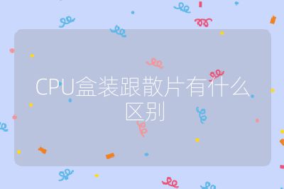 CPU盒装跟散片有什么区别
