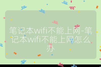 笔记本wifi不能上网-笔记本wifi不能上网怎么办