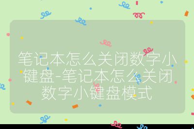 笔记本怎么关闭数字小键盘-笔记本怎么关闭数字小键盘模式