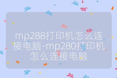 mp288打印机怎么连接电脑-mp280打印机怎么连接电脑