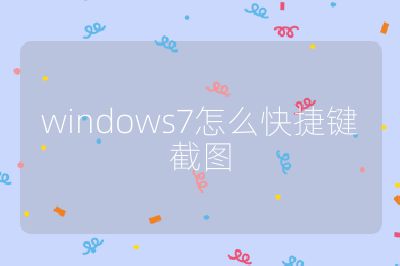 windows7怎么快捷键截图