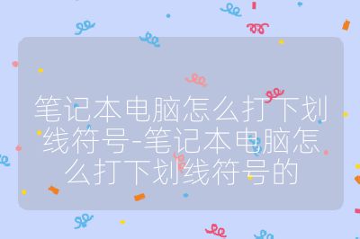 笔记本电脑怎么打下划线符号-笔记本电脑怎么打下划线符号的