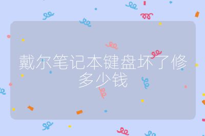 戴尔笔记本键盘坏了修多少钱