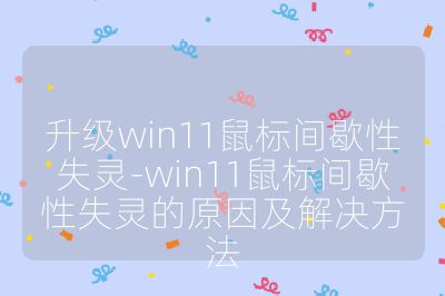 升级win11鼠标间歇性失灵-win11鼠标间歇性失灵的原因及解决方法