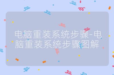 电脑重装系统步骤-电脑重装系统步骤图解