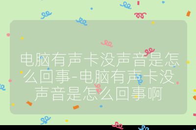 电脑有声卡没声音是怎么回事-电脑有声卡没声音是怎么回事啊