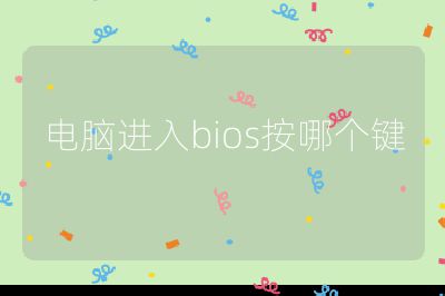 电脑进入bios按哪个键