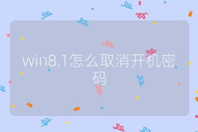 win8.1怎么取消开机密码