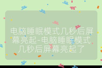 电脑睡眠模式几秒后屏幕亮起-电脑睡眠模式几秒后屏幕亮起了