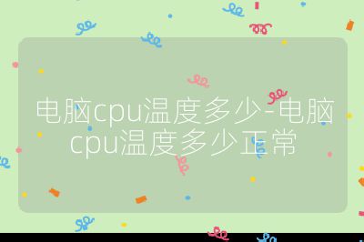 电脑cpu温度多少-电脑cpu温度多少正常