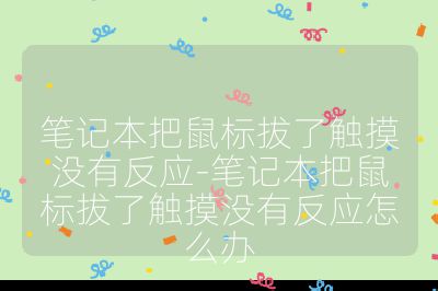 笔记本把鼠标拔了触摸没有反应-笔记本把鼠标拔了触摸没有反应怎么办