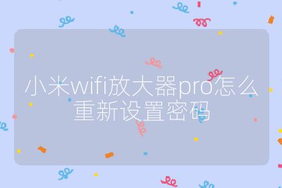 小米wifi放大器pro怎么重新设置密码