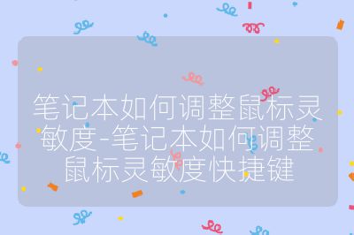 笔记本如何调整鼠标灵敏度-笔记本如何调整鼠标灵敏度快捷键