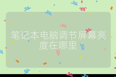 笔记本电脑调节屏幕亮度在哪里