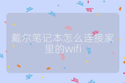戴尔笔记本怎么连接家里的wifi