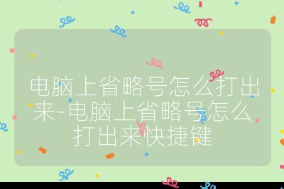 电脑上省略号怎么打出来-电脑上省略号怎么打出来快捷键