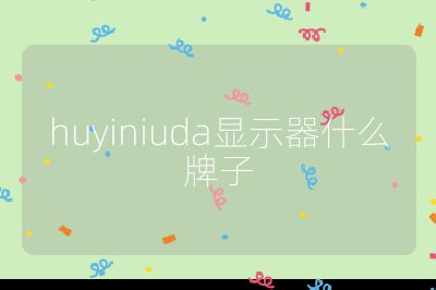 huyiniuda显示器什么牌子