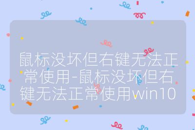 鼠标没坏但右键无法正常使用-鼠标没坏但右键无法正常使用win10