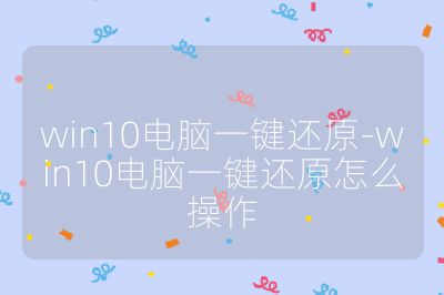 win10电脑一键还原-win10电脑一键还原怎么操作