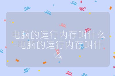 电脑的运行内存叫什么-电脑的运行内存叫什么