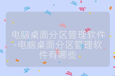 电脑桌面分区管理软件-电脑桌面分区管理软件有哪些