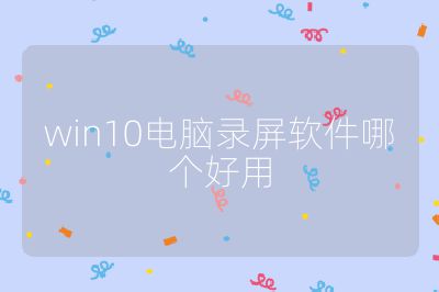 win10电脑录屏软件哪个好用