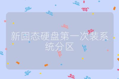 新固态硬盘第一次装系统分区