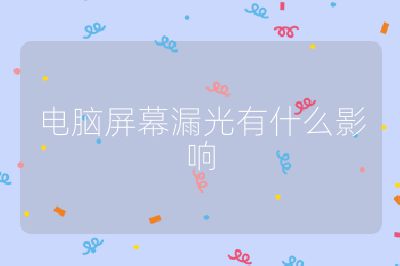 电脑屏幕漏光有什么影响