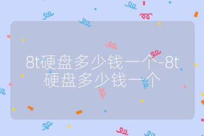 8t硬盘多少钱一个-8t硬盘多少钱一个