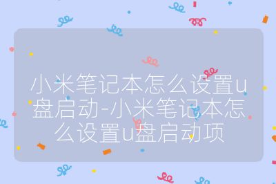 小米笔记本怎么设置u盘启动-小米笔记本怎么设置u盘启动项