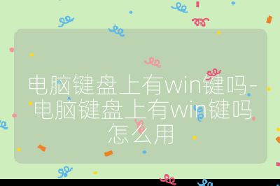 电脑键盘上有win键吗-电脑键盘上有win键吗怎么用