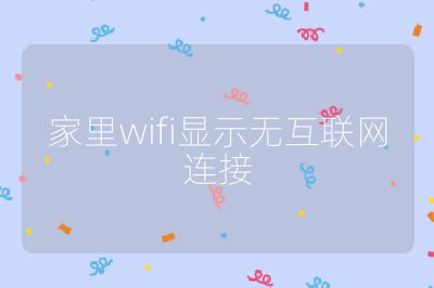 家里wifi显示无互联网连接